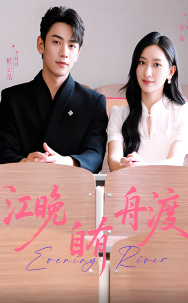 江晚自有舟渡封面图