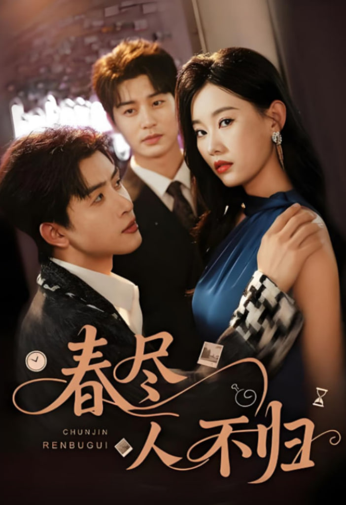 春尽人不归封面图