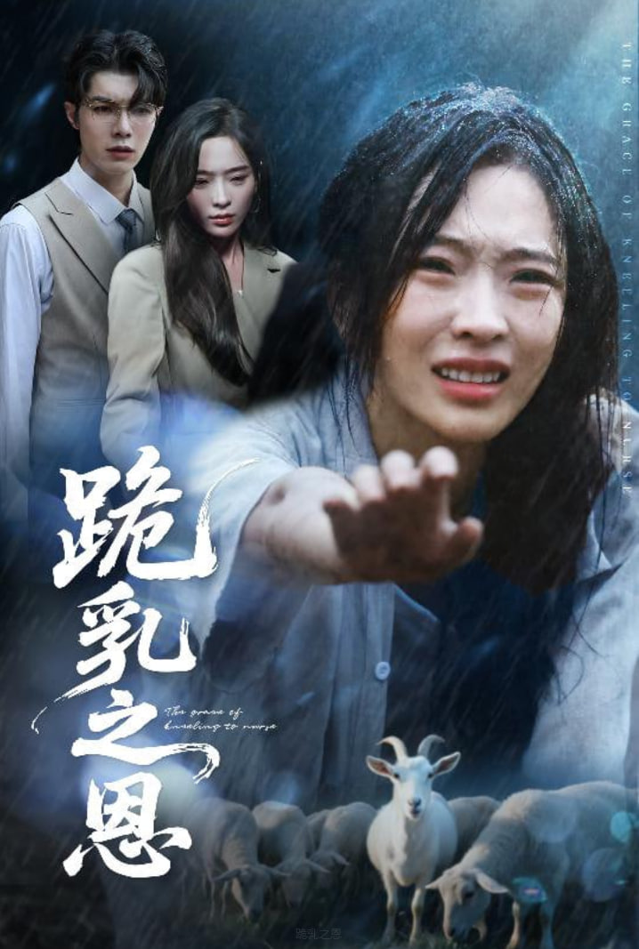 跪乳之恩封面图