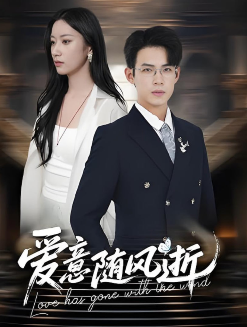 爱意随风逝封面图