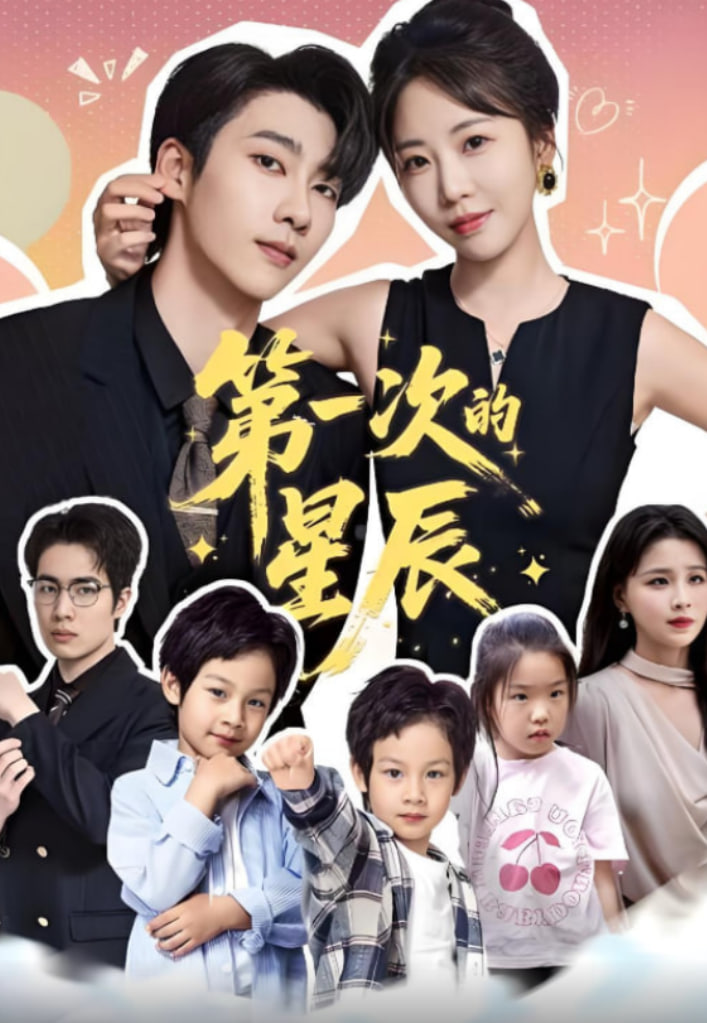 第一次的星辰封面图