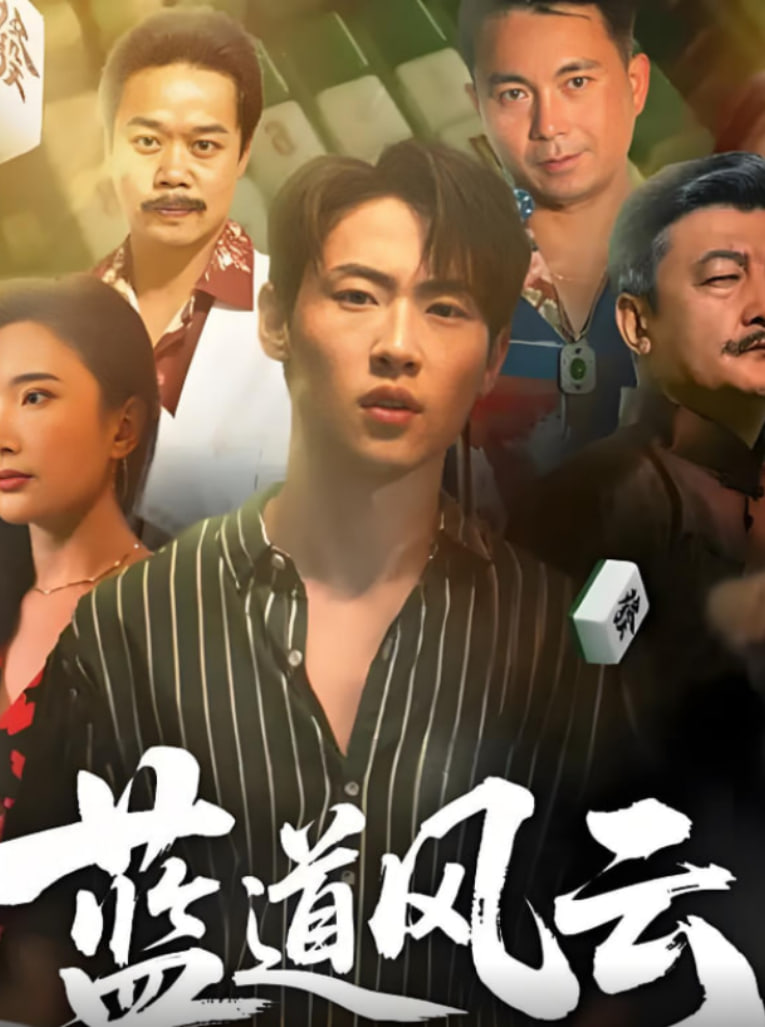 蓝道风云封面图