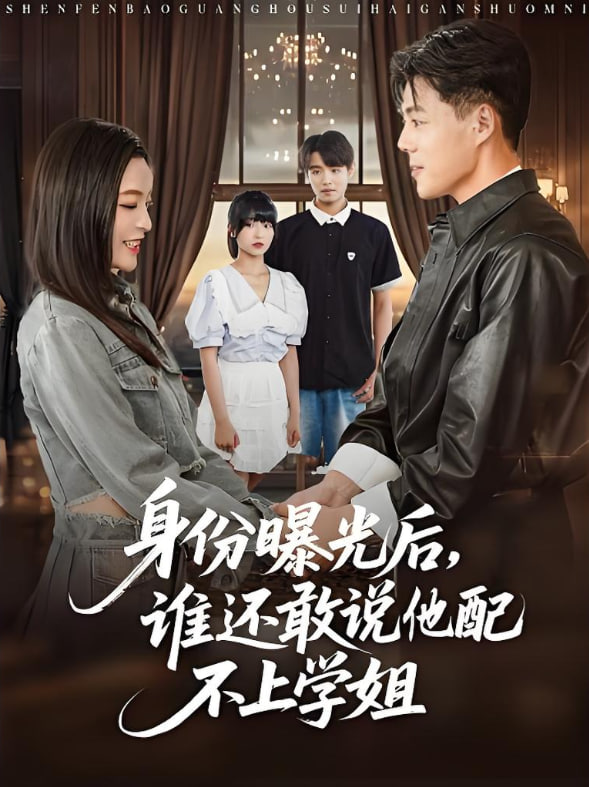 身份曝光后，谁还敢说他配不上学姐封面图