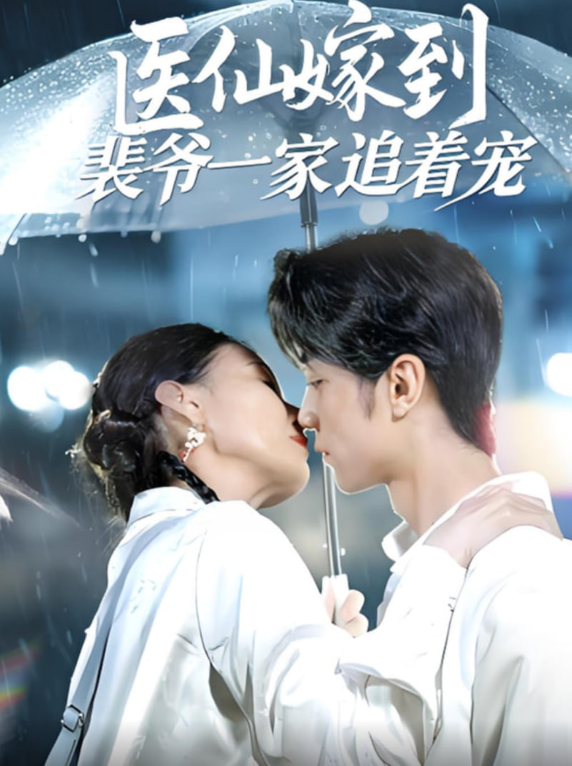 医仙嫁到裴爷一家追着宠封面图