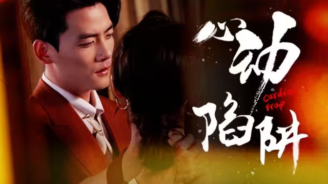 心动陷阱封面图