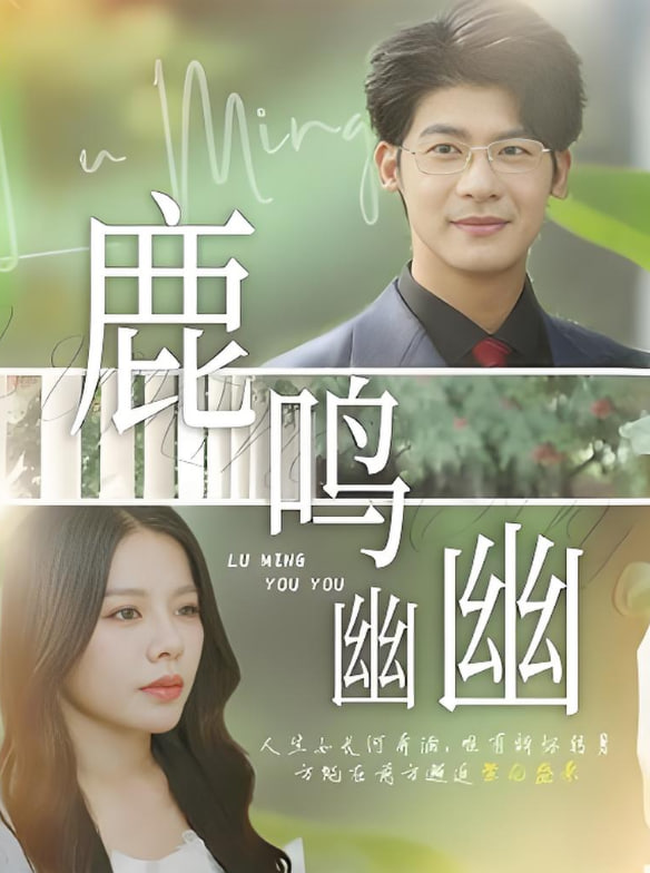 鹿鸣幽幽封面图