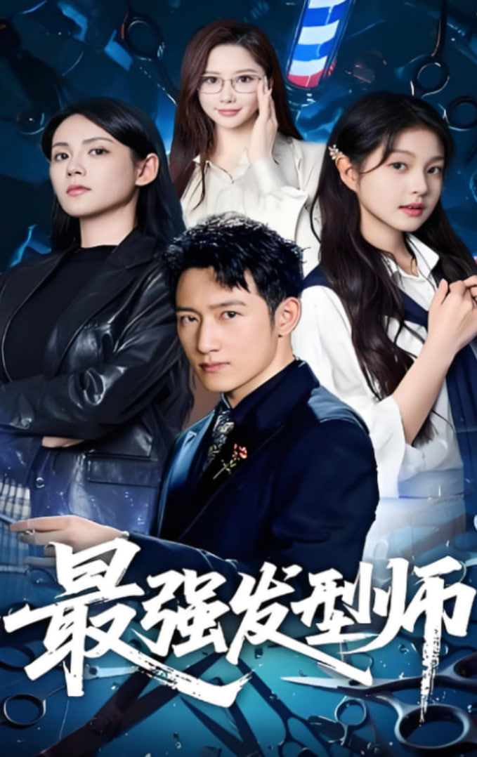最强发型师封面图