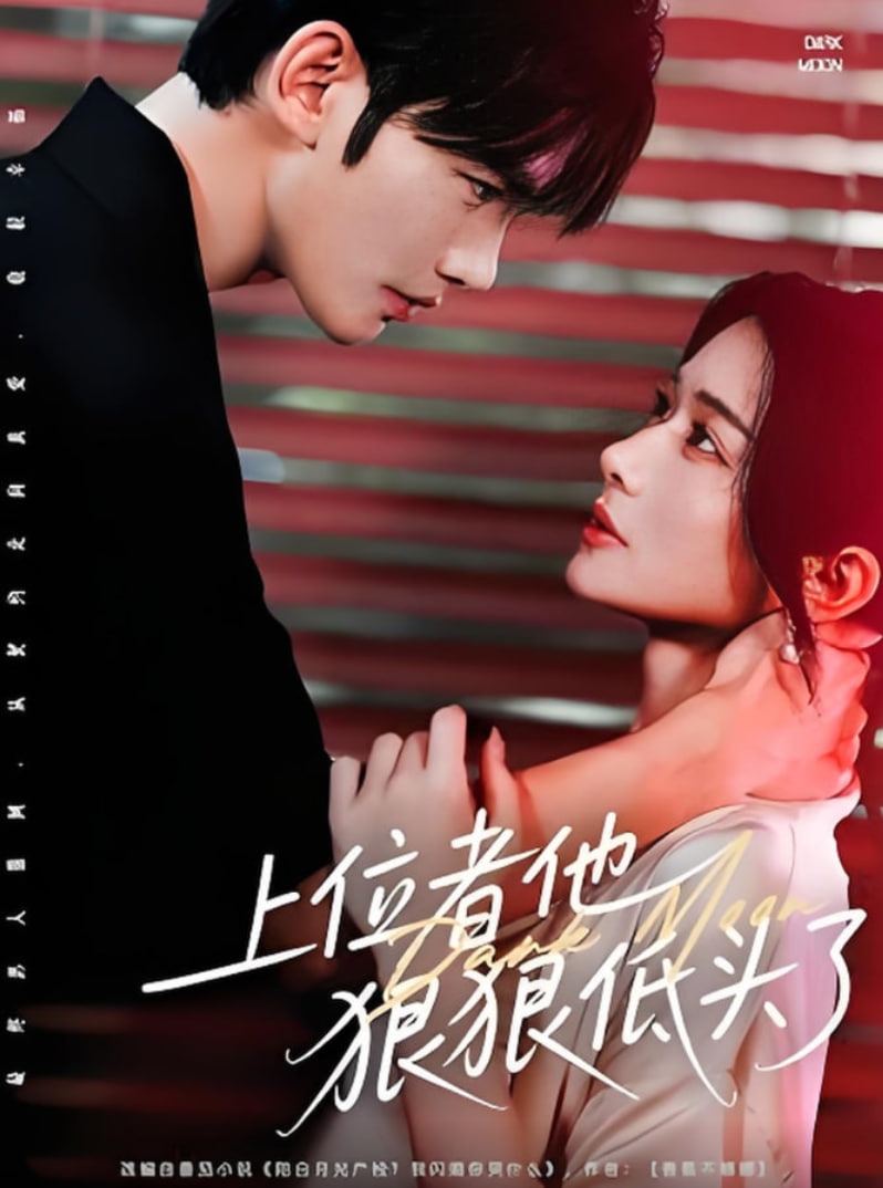 上位者他狠狠低头了封面图