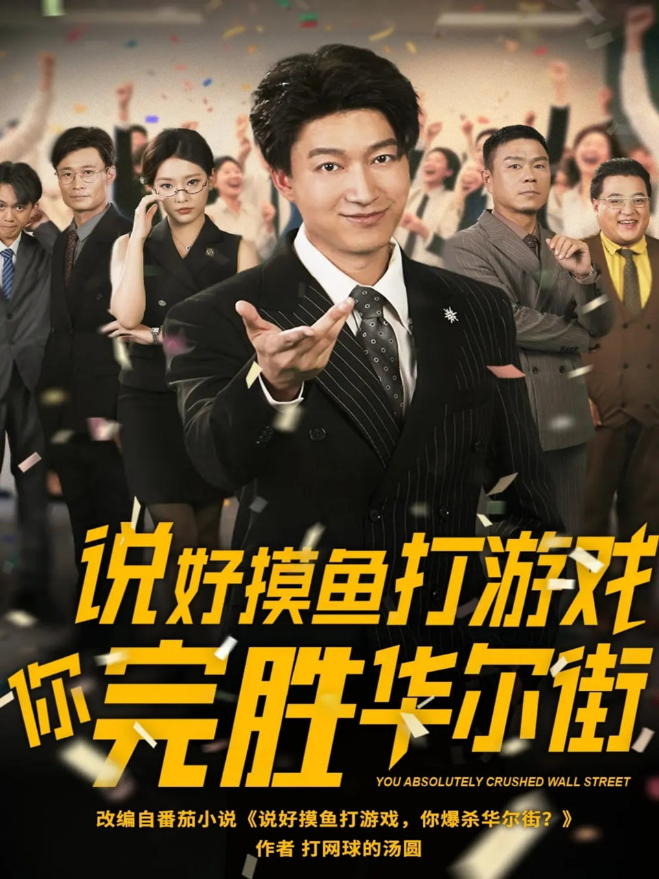 说好摸鱼打游戏你完胜华尔街封面图