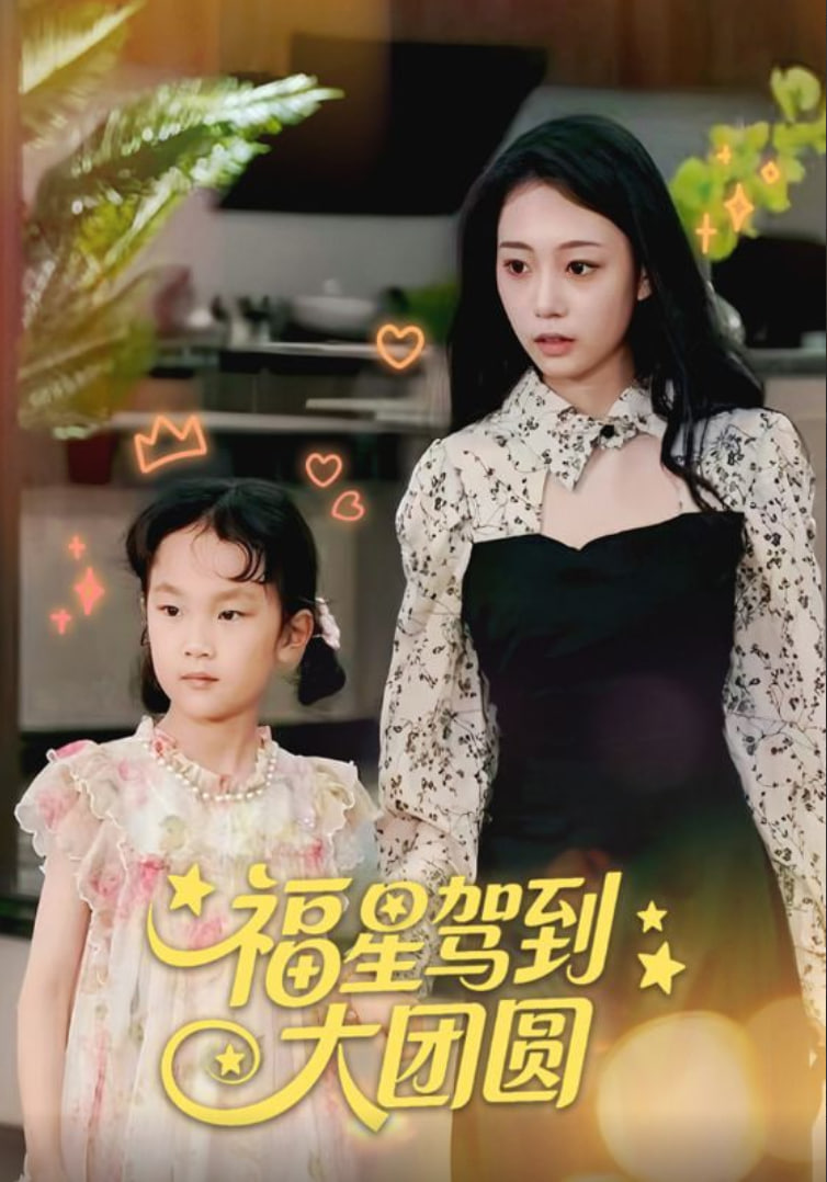 福星驾到大团圆封面图