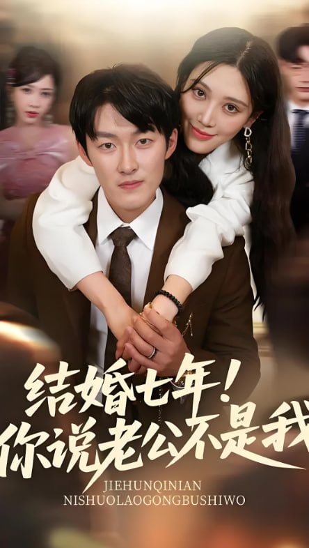 结婚七年你说老公不是我封面图
