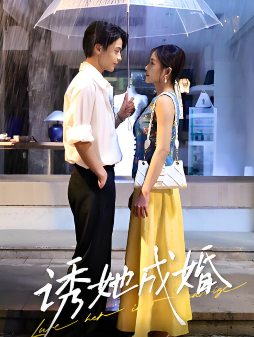 诱她成婚封面图