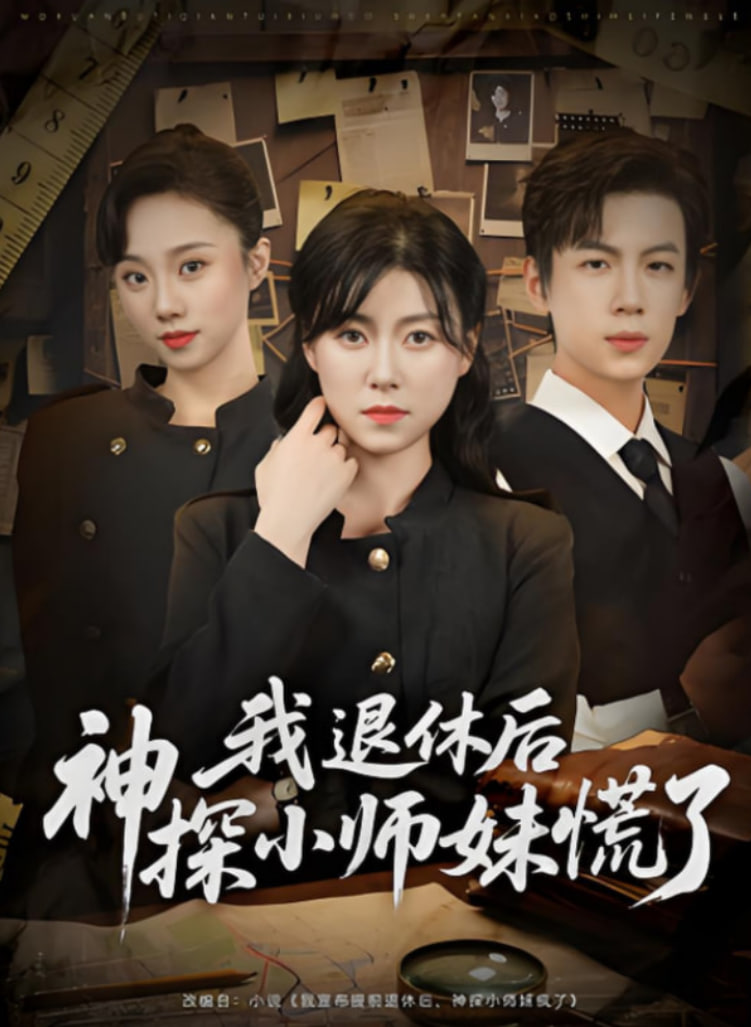 我退休后神探小师妹慌了封面图