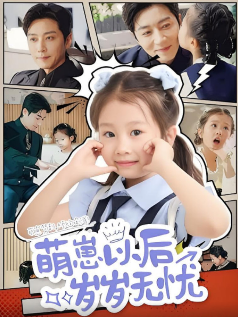 萌崽以后岁岁无忧封面图