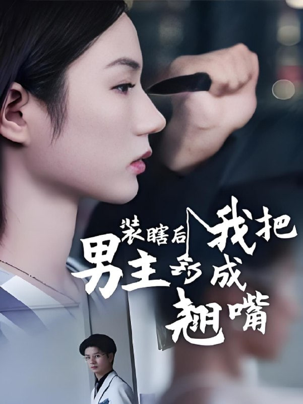 装瞎后我把男主钓成翘嘴封面图