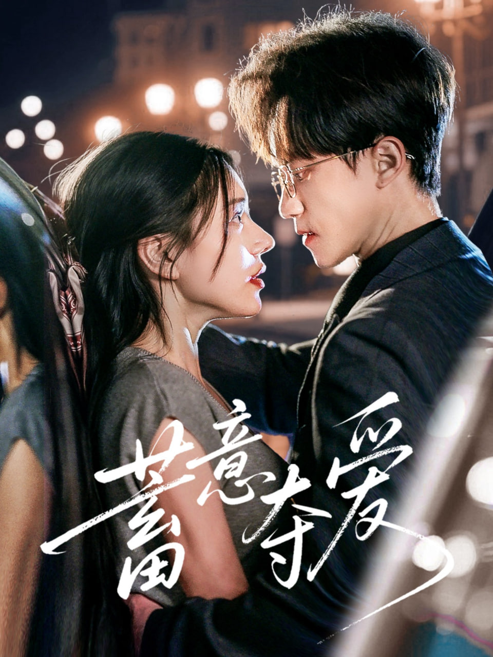 蓄意夺爱封面图