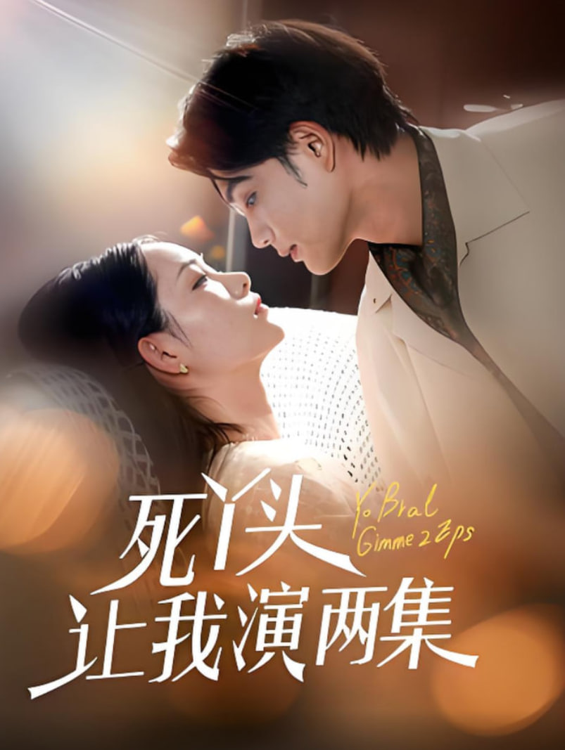 死丫头让我演两集封面图