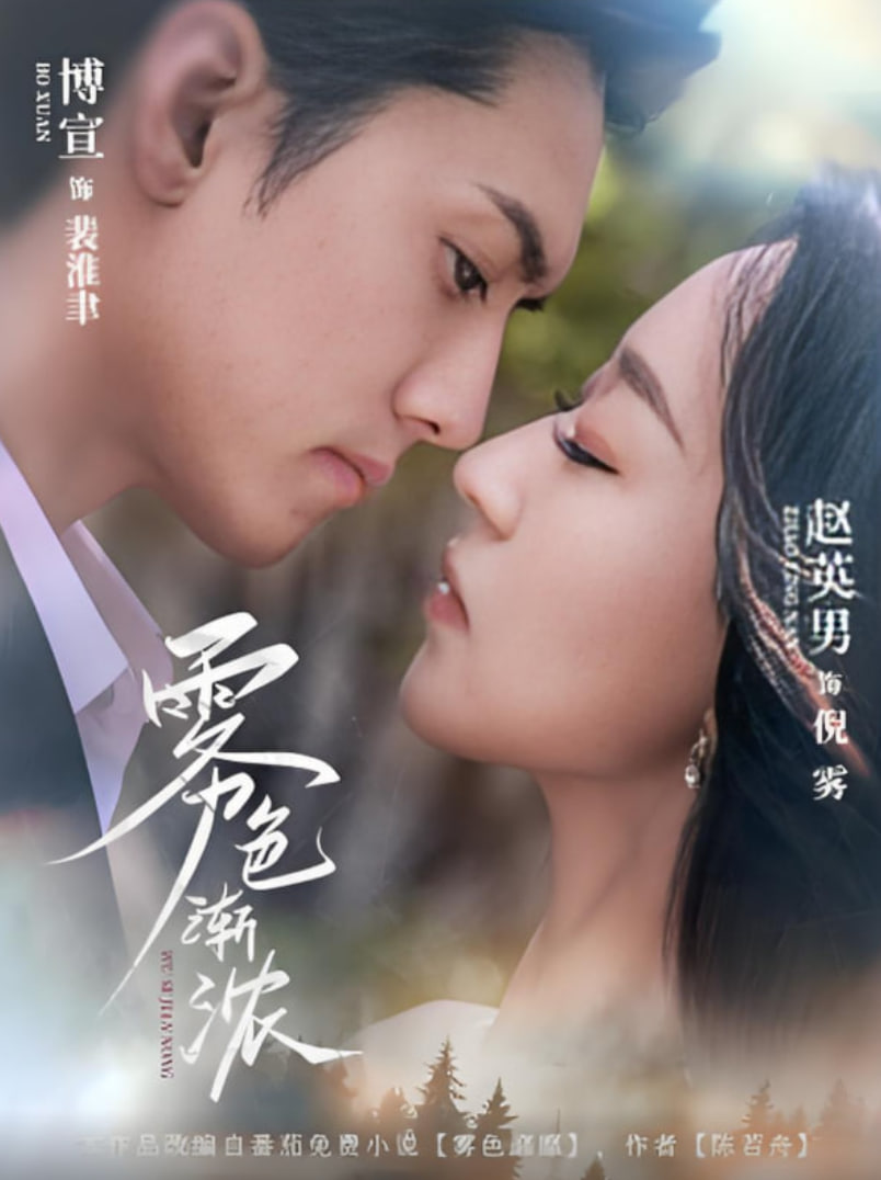 雾色渐浓封面图