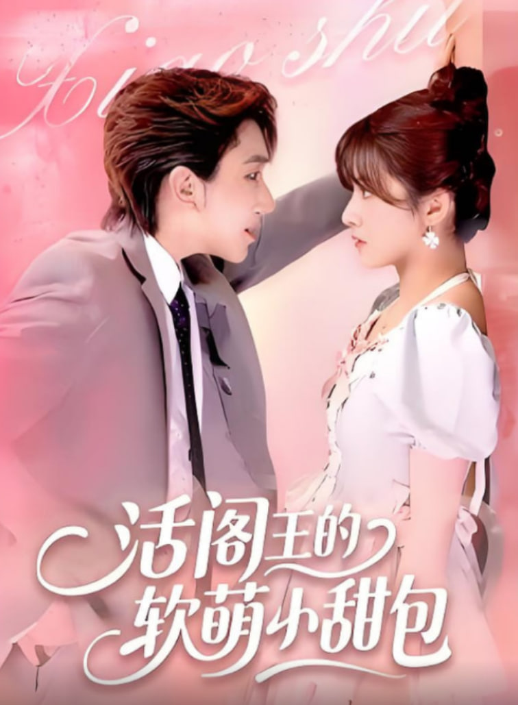 活阎王的软萌小甜包封面图