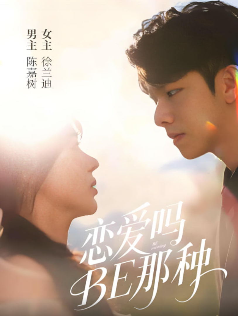 恋爱吗BE那种封面图