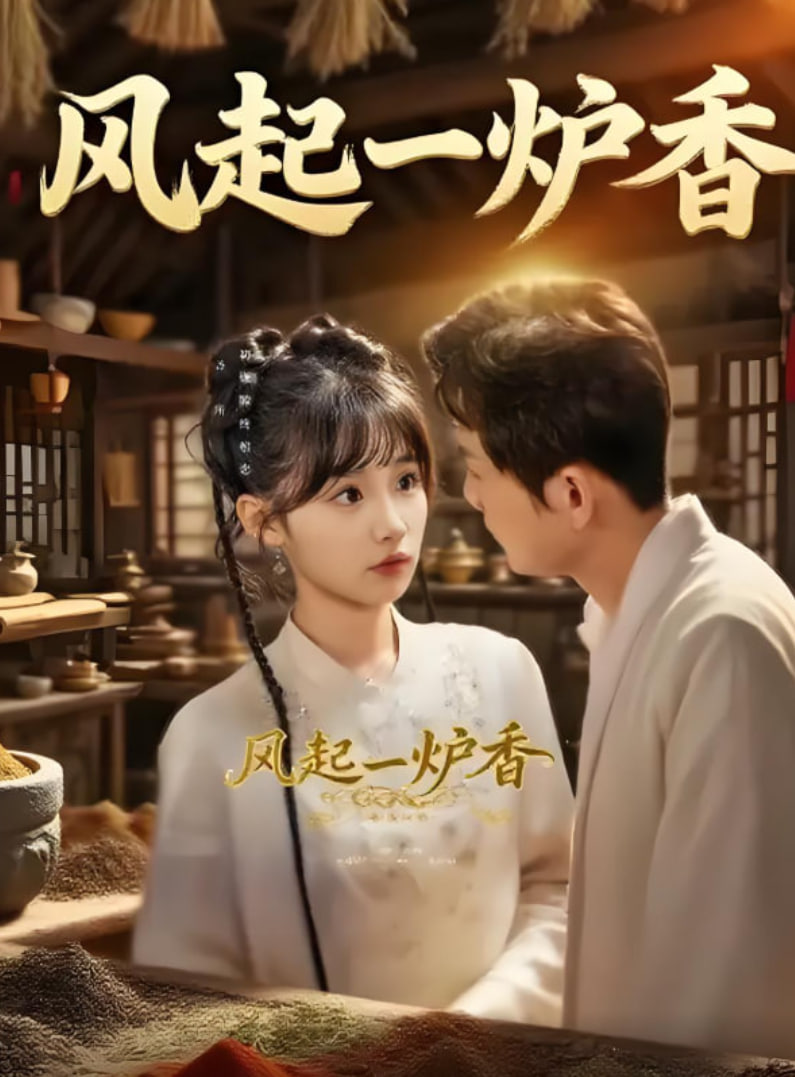 风起一炉香封面图