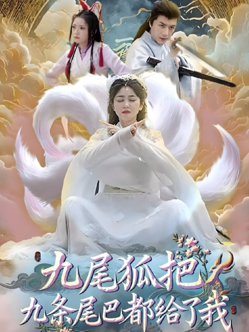 九尾狐把九条尾巴都给了我封面图