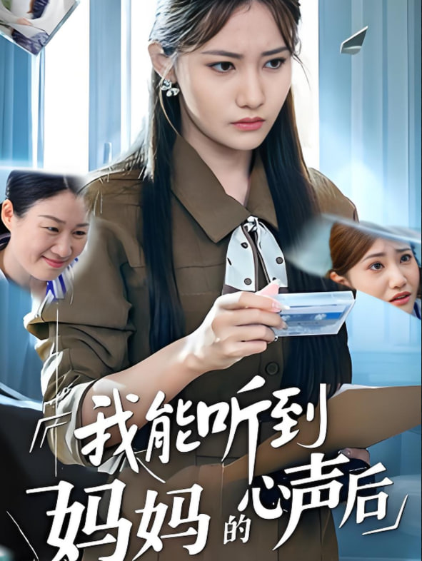 我能听到妈妈的心声后封面图