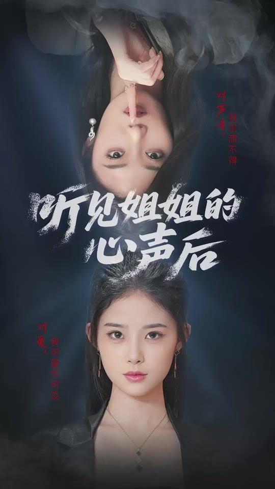 听见姐姐的心声后封面图