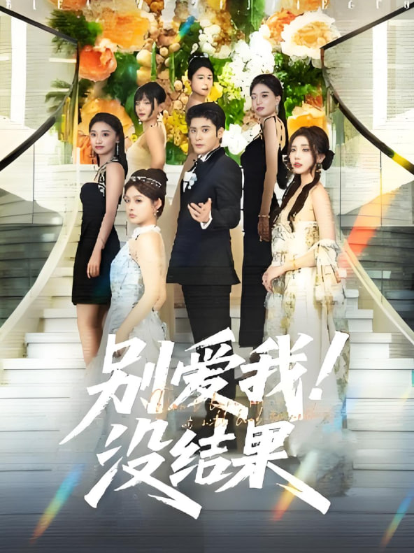 别爱我没结果封面图