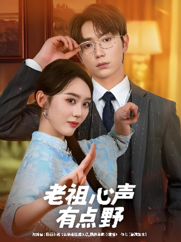 老祖心声有点野封面图
