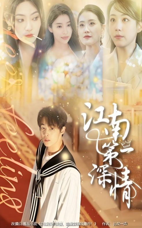 江南第一深情封面图