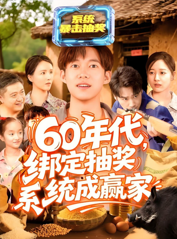 60年代绑定抽奖系统成赢家封面图