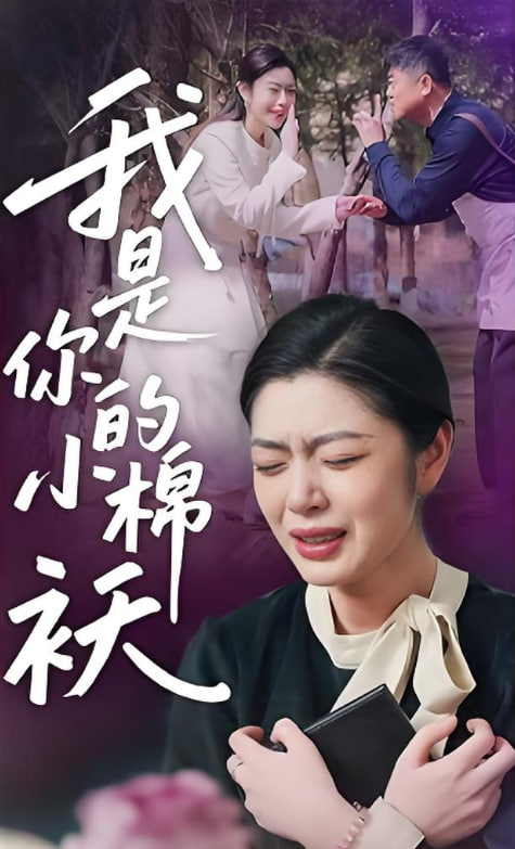 我家的小棉袄（我是你的小棉）封面图