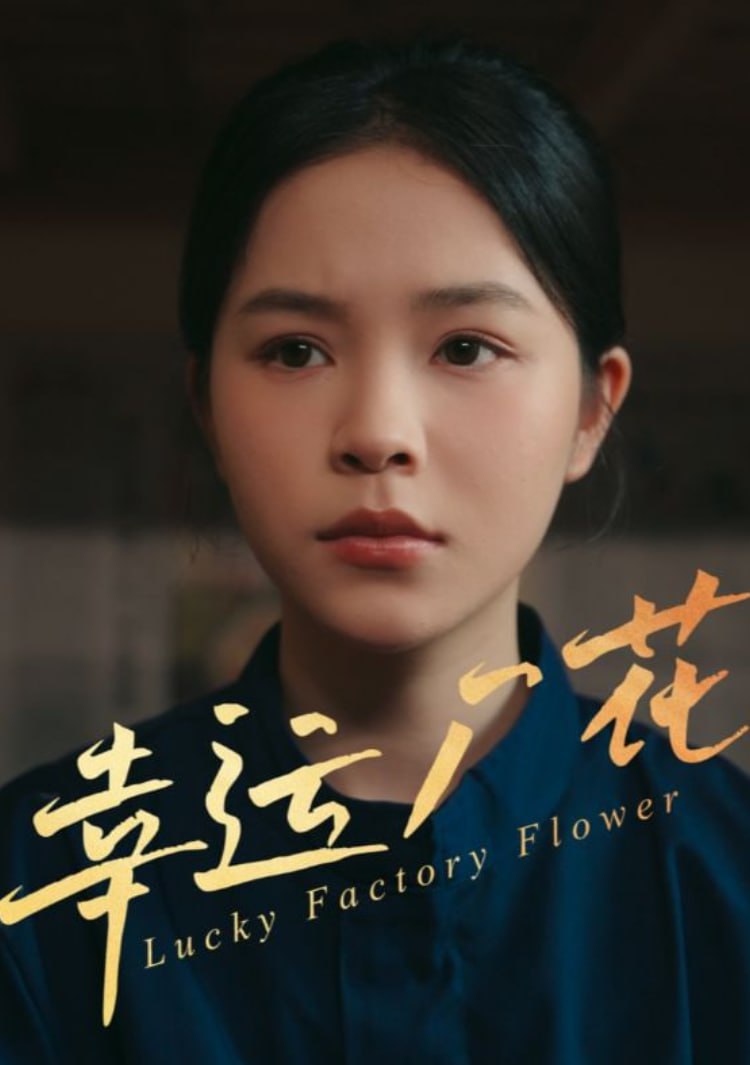 幸运厂花（幸孕厂花）封面图