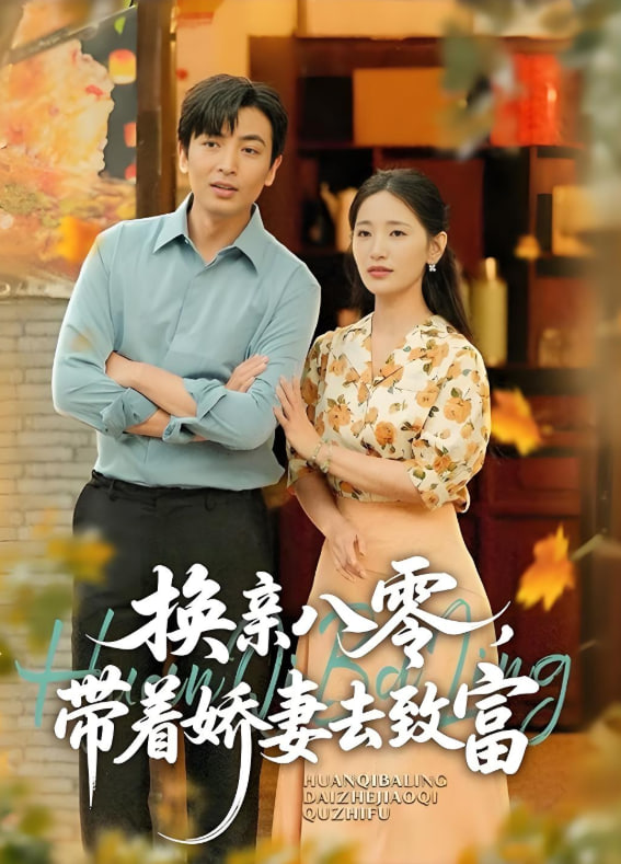 换亲八零，带着娇妻去致富封面图