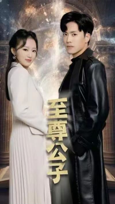 至尊公子封面图