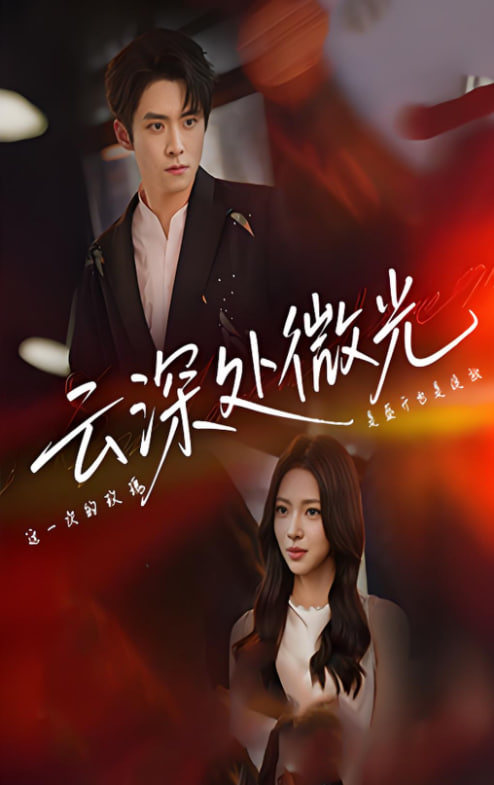 云深处微光封面图