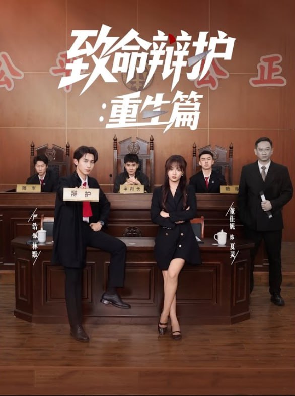 致命辩护重生篇封面图
