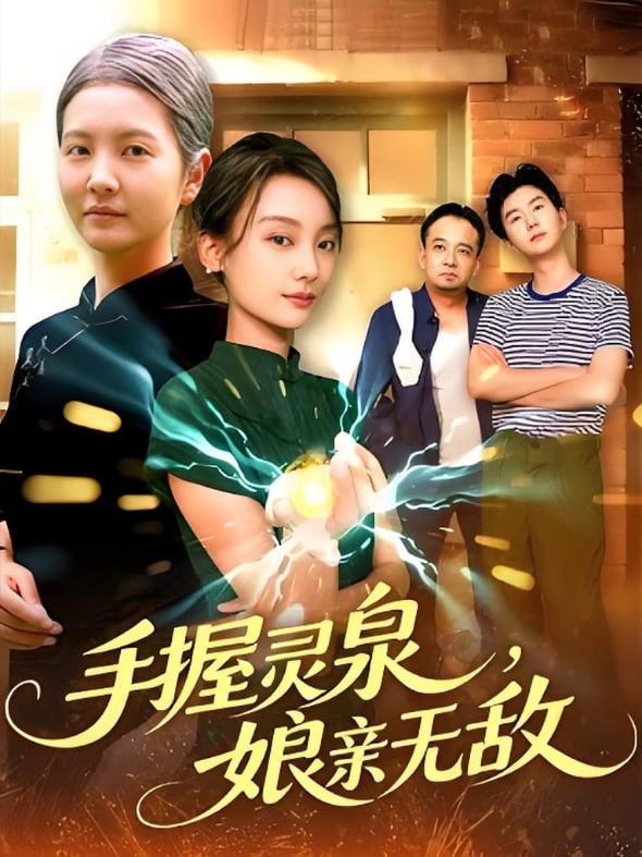 手握灵泉娘亲无敌封面图