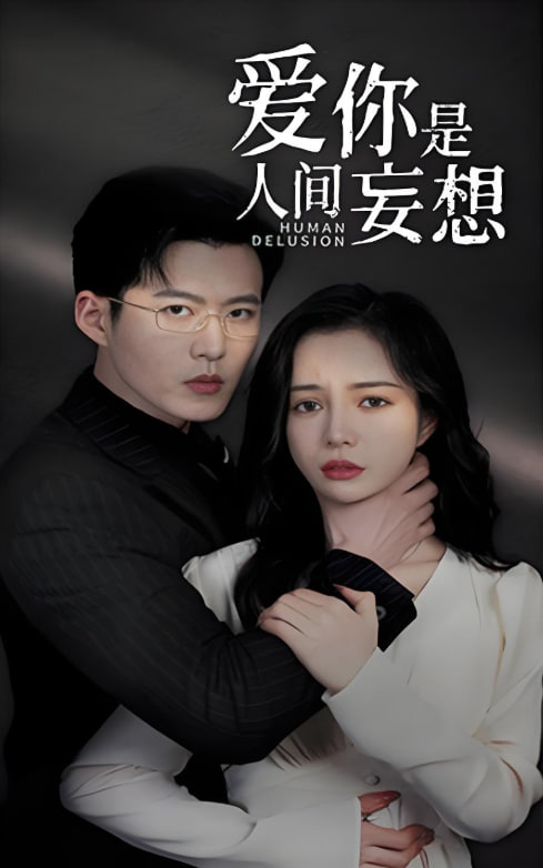 爱你是人间妄想封面图