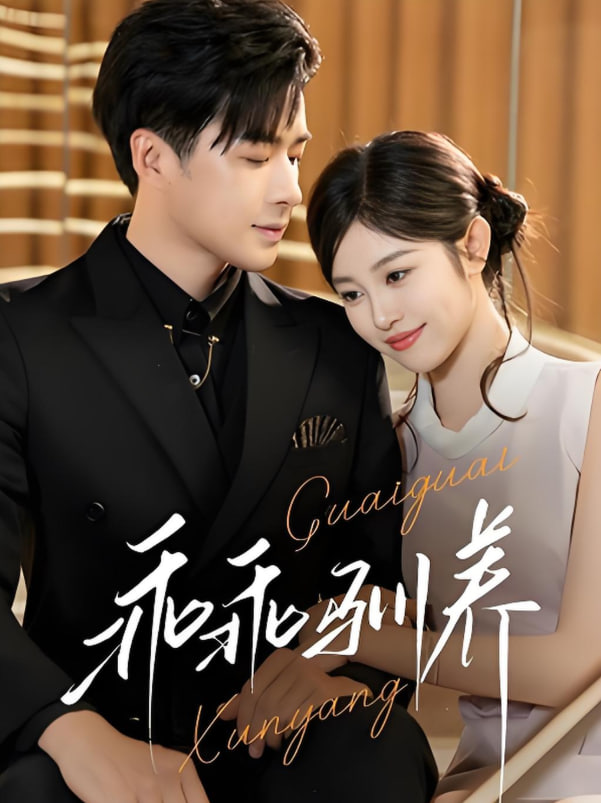 乖乖驯养封面图