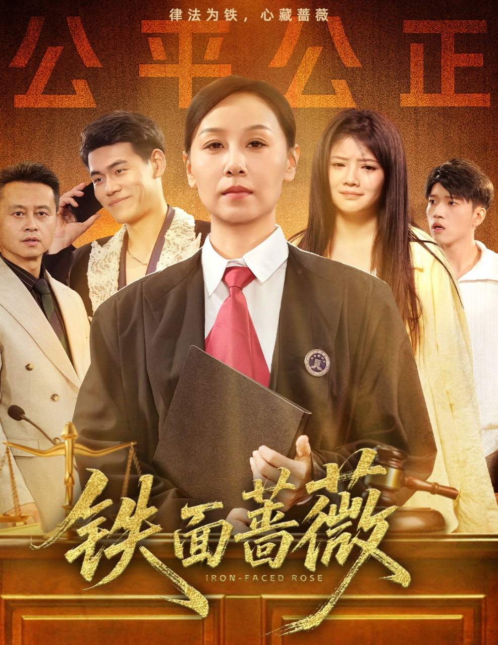 铁面蔷薇封面图