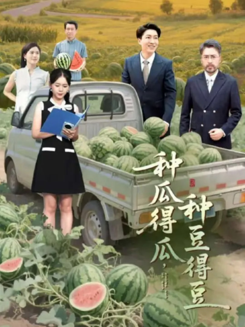 种瓜得瓜种豆得豆封面图