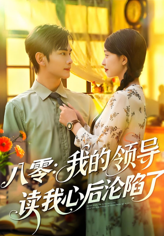 八零我的领导读我心后沦陷了封面图