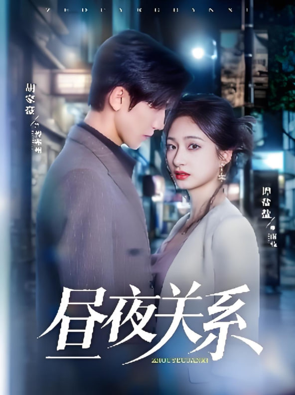 昼夜关系封面图