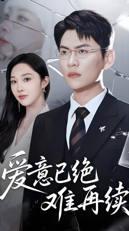 爱意已绝难再续封面图