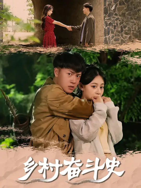 乡村奋斗史封面图