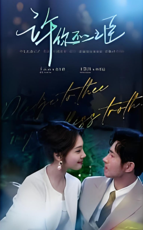 许你不二之臣封面图