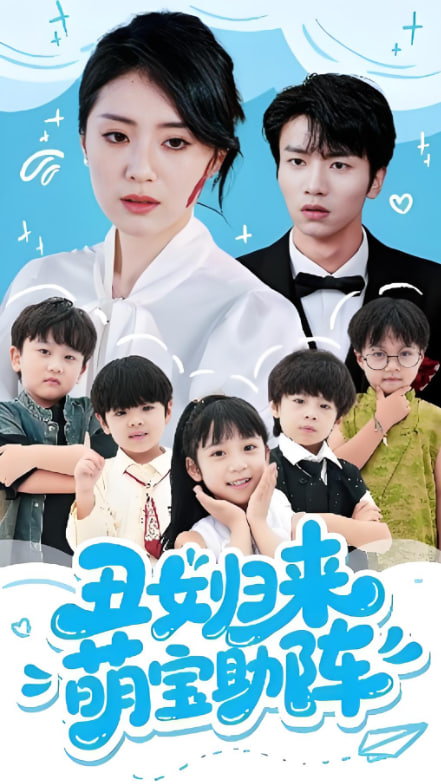 丑女归来萌宝助阵封面图