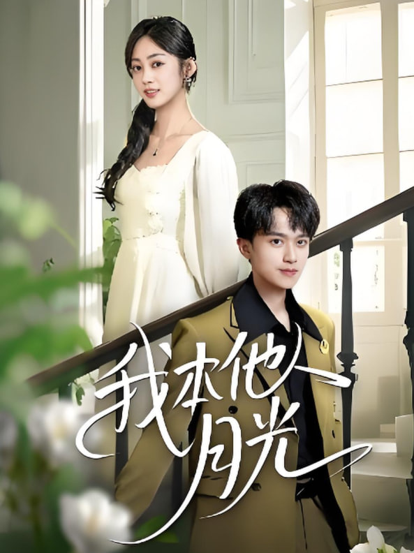我本他人月光封面图